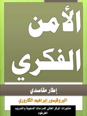cover image of الأمن الفكري--إطار مقاصدي